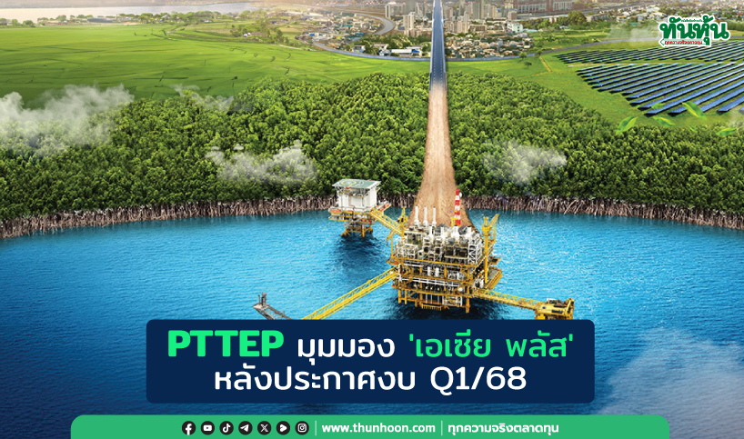 PTTEP มุมมอง 'เอเซีย พลัส'  หลังประกาศงบ Q1/68 